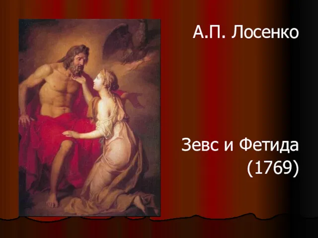 А.П. Лосенко Зевс и Фетида (1769)