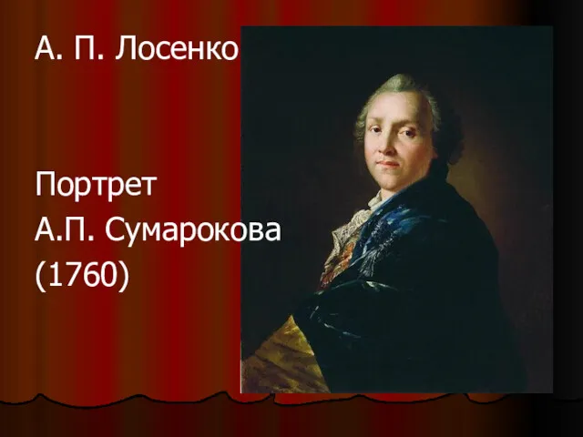 А. П. Лосенко Портрет А.П. Сумарокова (1760)