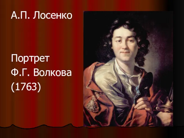 А.П. Лосенко Портрет Ф.Г. Волкова (1763)
