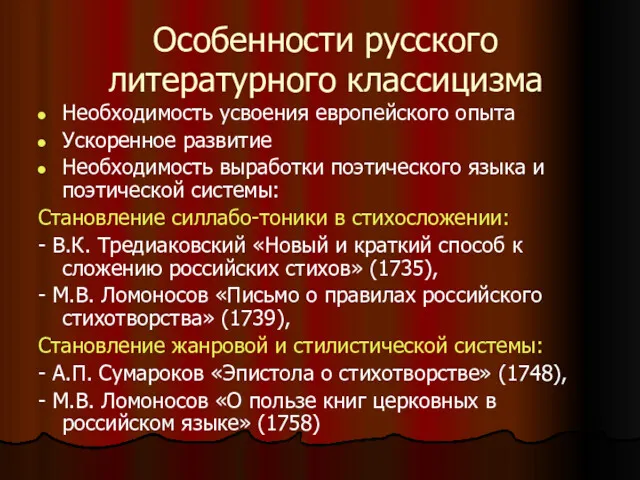 Особенности русского литературного классицизма Необходимость усвоения европейского опыта Ускоренное развитие