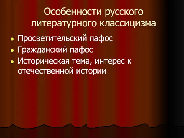 Особенности русского литературного классицизма Просветительский пафос Гражданский пафос Историческая тема, интерес к отечественной истории