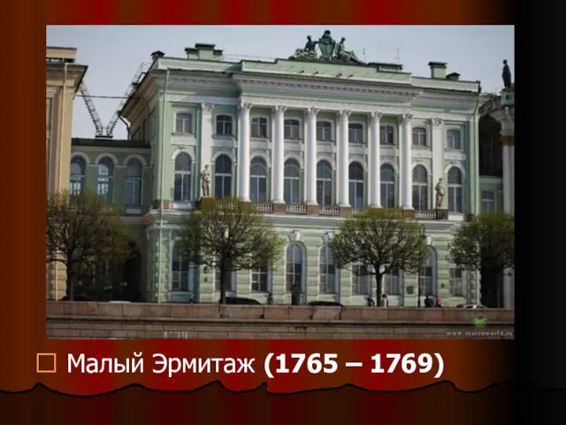  Малый Эрмитаж (1765 – 1769)