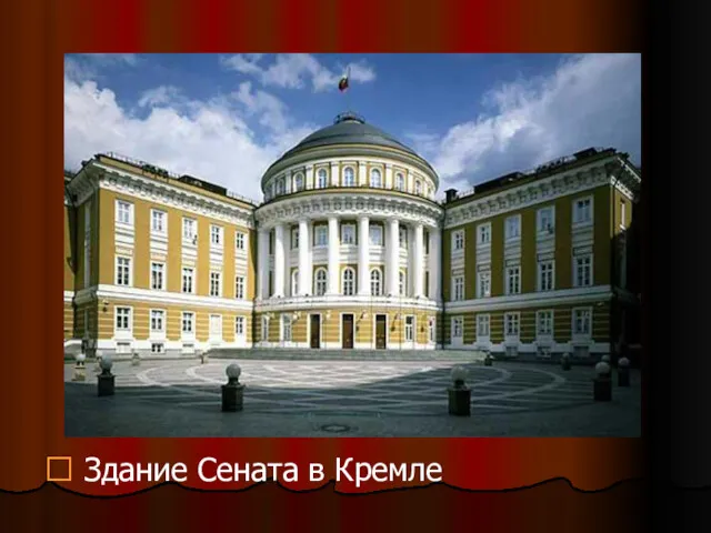  Здание Сената в Кремле