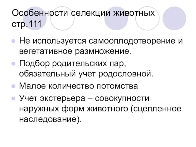 Особенности селекции животных стр.111 Не используется самооплодотворение и вегетативное размножение.