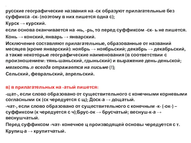 . русские географические названия на -ск образуют прилагательные без суффикса