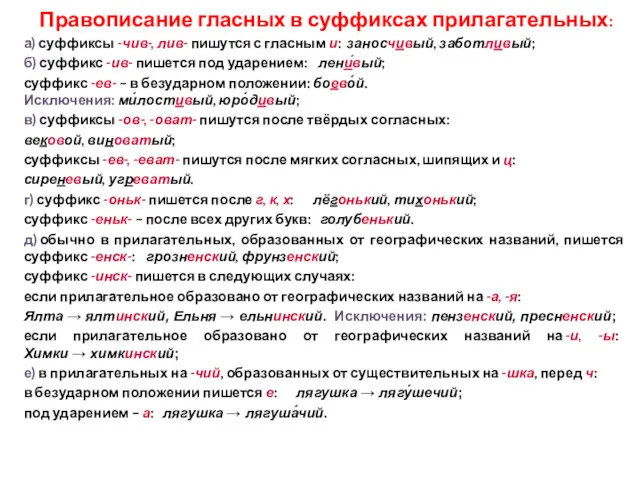 Правописание гласных в суффиксах прилагательных: а) суффиксы -чив-, лив- пишутся