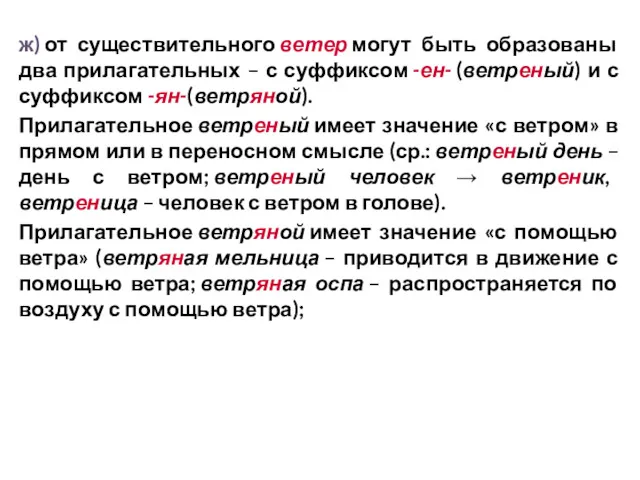 ж) от существительного ветер могут быть образованы два прилагательных –