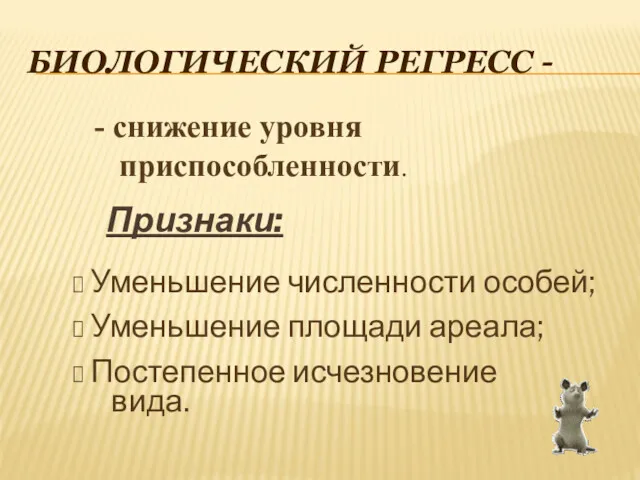 БИОЛОГИЧЕСКИЙ РЕГРЕСС - Признаки: Уменьшение численности особей; Уменьшение площади ареала;