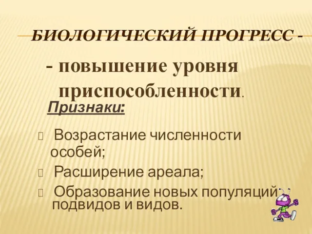 БИОЛОГИЧЕСКИЙ ПРОГРЕСС - Признаки: Возрастание численности особей; Расширение ареала; Образование