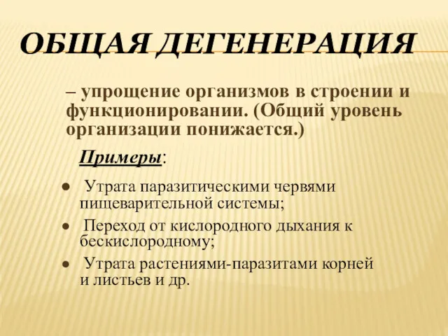 ОБЩАЯ ДЕГЕНЕРАЦИЯ – упрощение организмов в строении и функционировании. (Общий