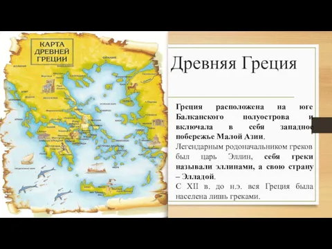 Древняя Греция Греция расположена на юге Балканского полуострова и включала в себя западное