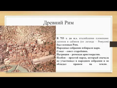 Древний Рим В 753 г. до н.э. италийскими племенами латинов