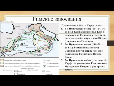 Римские завоевания Пунические войны с Карфагеном: 1-я Пуническая война (264–241 гг. до н.э.).