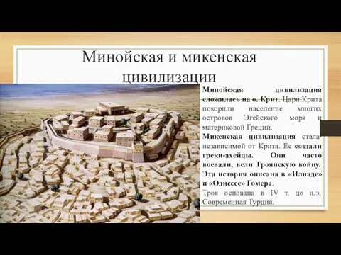 Минойская и микенская цивилизации Минойская цивилизация сложилась на о. Крит. Цари Крита покорили