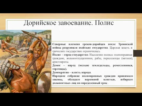 Дорийское завоевание. Полис Северные племена греков-дорийцев после Троянской войны разрушили ахейские государства. Царская