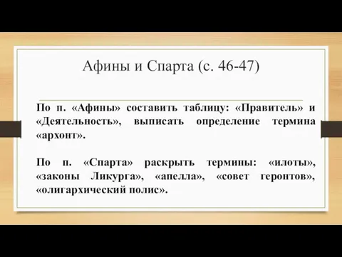 Афины и Спарта (с. 46-47) По п. «Афины» составить таблицу: «Правитель» и «Деятельность»,