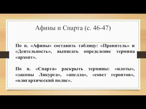 Афины и Спарта (с. 46-47) По п. «Афины» составить таблицу: