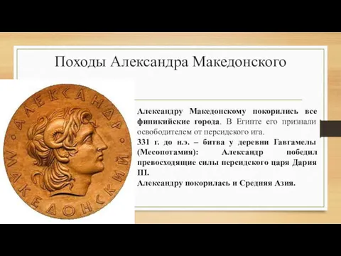 Походы Александра Македонского Александру Македонскому покорились все финикийские города. В