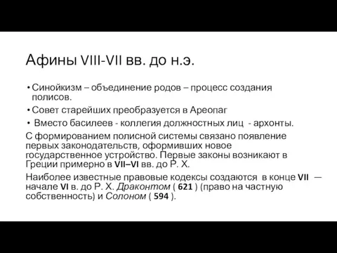 Афины VIII-VII вв. до н.э. Синойкизм – объединение родов –