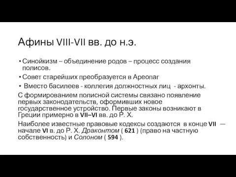 Афины VIII-VII вв. до н.э. Синойкизм – объединение родов – процесс создания полисов.