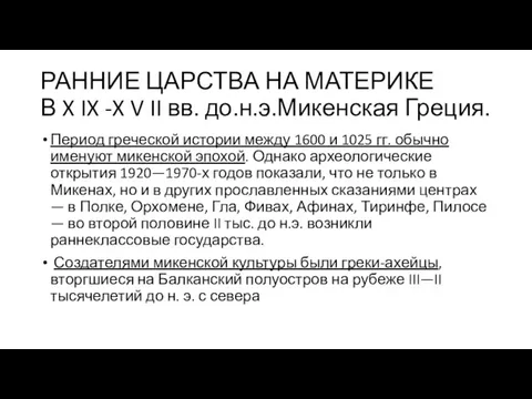 РАННИЕ ЦАРСТВА НА МАТЕРИКЕ В X IX -X V II вв. до.н.э.Микенская Греция.