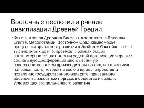 Восточные деспотии и ранние цивилизации Древней Греции. Как и в странах Древнего Востока,