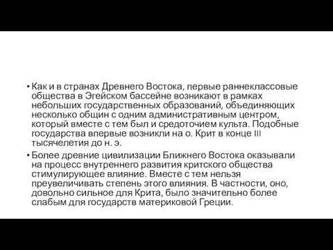 Как и в странах Древнего Востока, первые раннеклассовые общества в Эгейском бассейне возникают