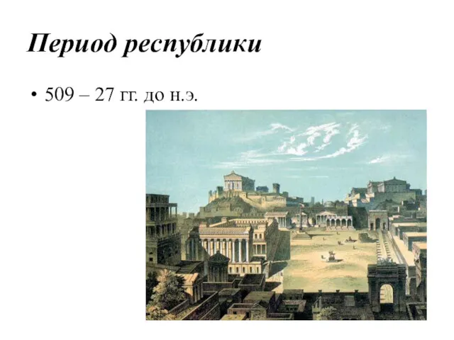 Период республики 509 – 27 гг. до н.э.