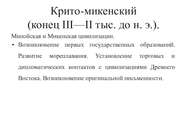 Крито-микенский (конец III—II тыс. до н. э.). Минойская и Микенская