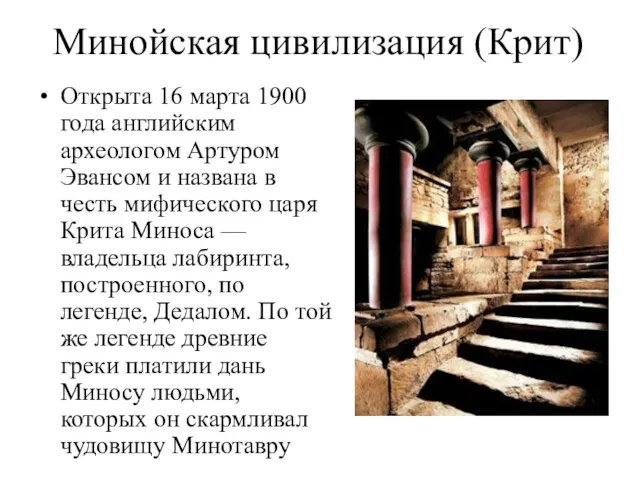 Минойская цивилизация (Крит) Открыта 16 марта 1900 года английским археологом Артуром Эвансом и