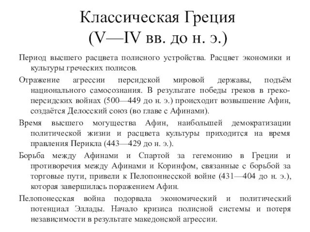 Классическая Греция (V—IV вв. до н. э.) Период высшего расцвета полисного устройства. Расцвет