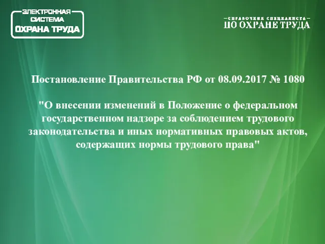 Постановление Правительства РФ от 08.09.2017 № 1080 "О внесении изменений