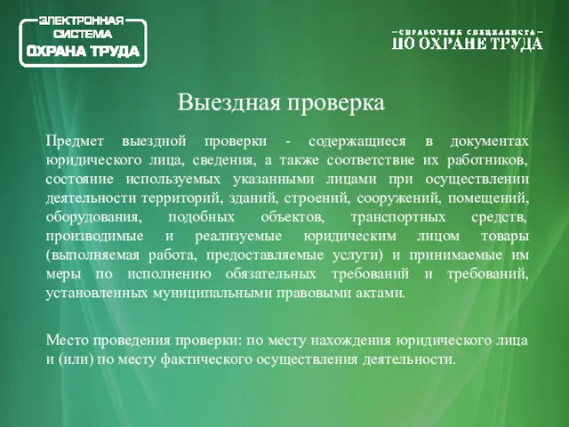 Предмет выездной проверки - содержащиеся в документах юридического лица, сведения,