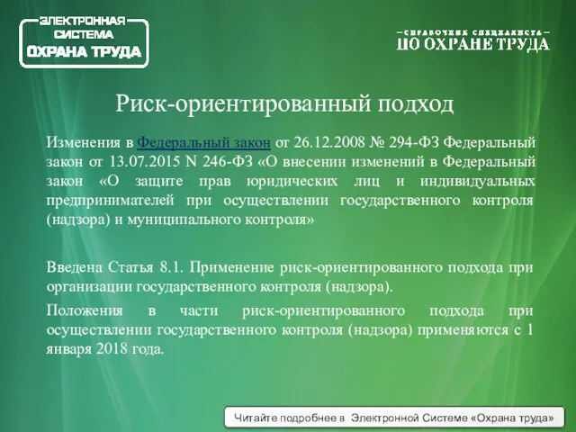 Изменения в Федеральный закон от 26.12.2008 № 294-ФЗ Федеральный закон