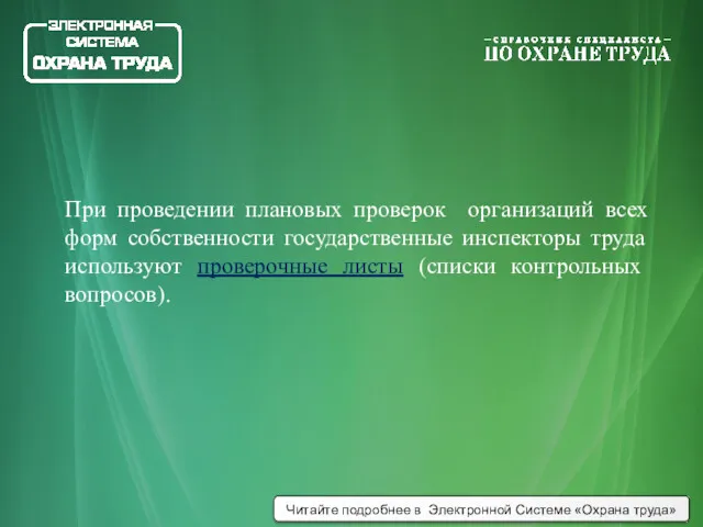 При проведении плановых проверок организаций всех форм собственности государственные инспекторы