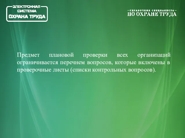 Предмет плановой проверки всех организаций ограничивается перечнем вопросов, которые включены в проверочные листы (списки контрольных вопросов).