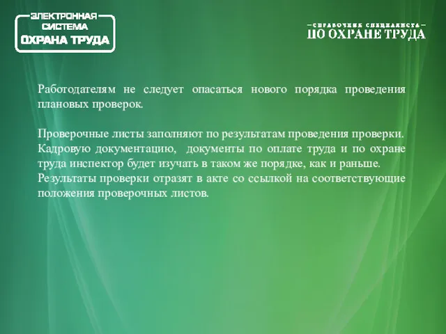 Работодателям не следует опасаться нового порядка проведения плановых проверок. Проверочные