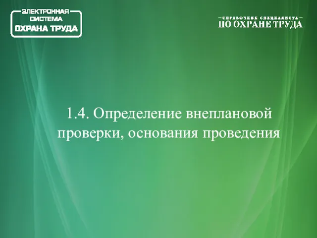 1.4. Определение внеплановой проверки, основания проведения