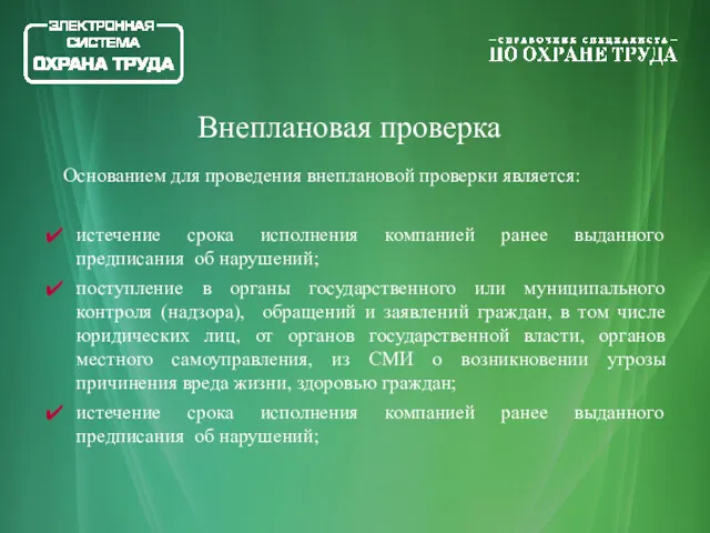 Основанием для проведения внеплановой проверки является: истечение срока исполнения компанией