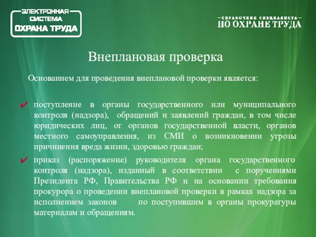 Основанием для проведения внеплановой проверки является: поступление в органы государственного