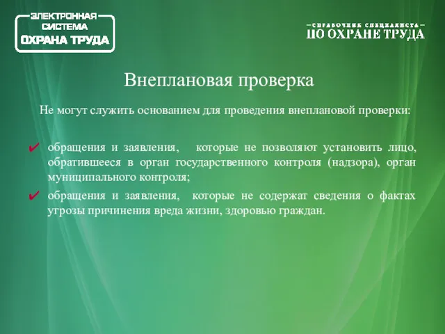 Не могут служить основанием для проведения внеплановой проверки: обращения и