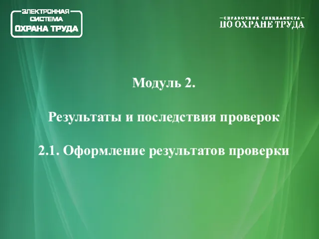 Модуль 2. Результаты и последствия проверок 2.1. Оформление результатов проверки