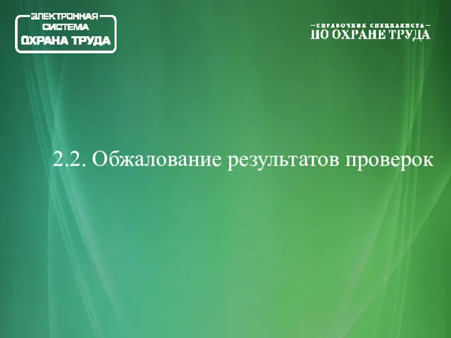 2.2. Обжалование результатов проверок