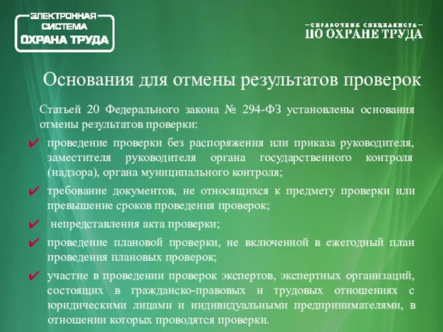 Статьей 20 Федерального закона № 294-ФЗ установлены основания отмены результатов