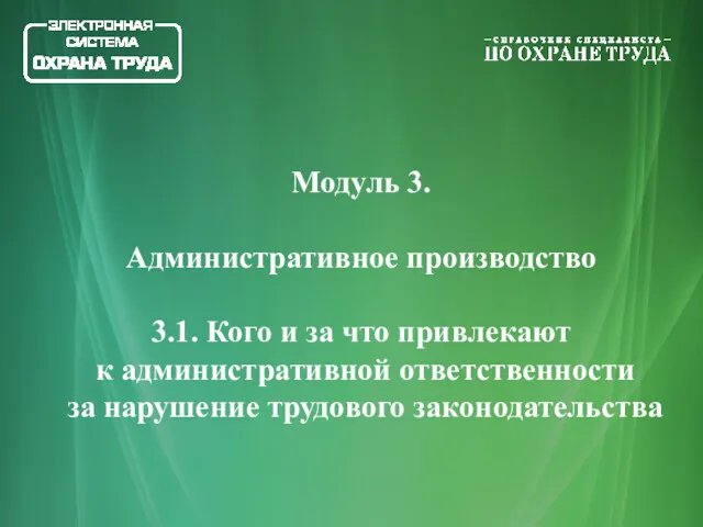 Модуль 3. Административное производство 3.1. Кого и за что привлекают