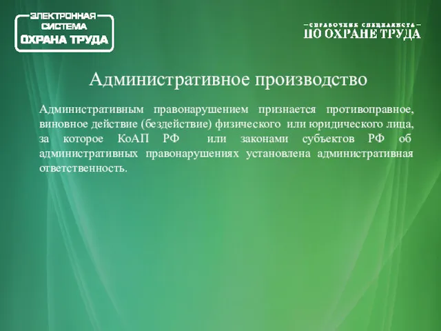 Административным правонарушением признается противоправное, виновное действие (бездействие) физического или юридического