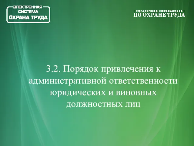 3.2. Порядок привлечения к административной ответственности юридических и виновных должностных лиц