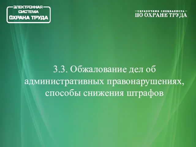 3.3. Обжалование дел об административных правонарушениях, способы снижения штрафов