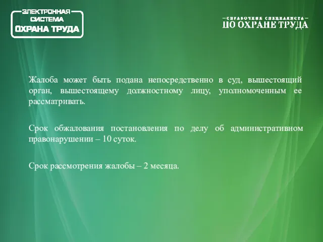 Жалоба может быть подана непосредственно в суд, вышестоящий орган, вышестоящему