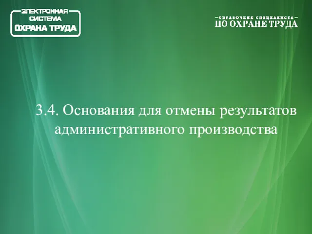 3.4. Основания для отмены результатов административного производства